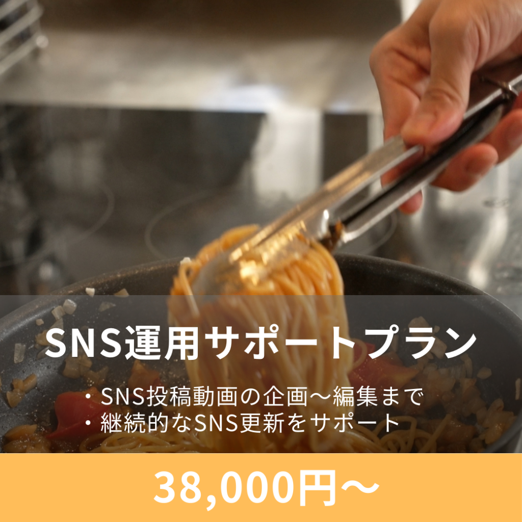 SNS運用サポートプラン