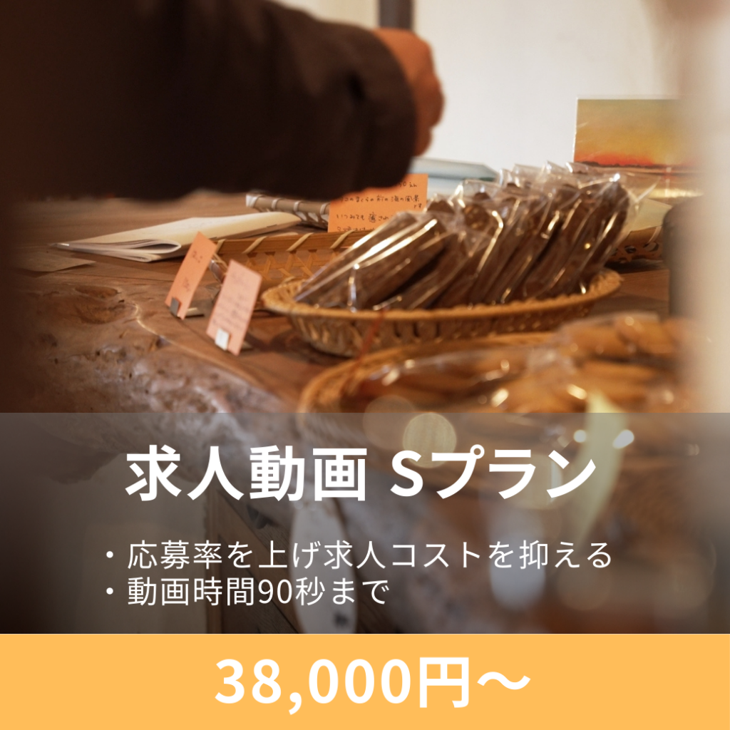 飲食の求人映像プラン