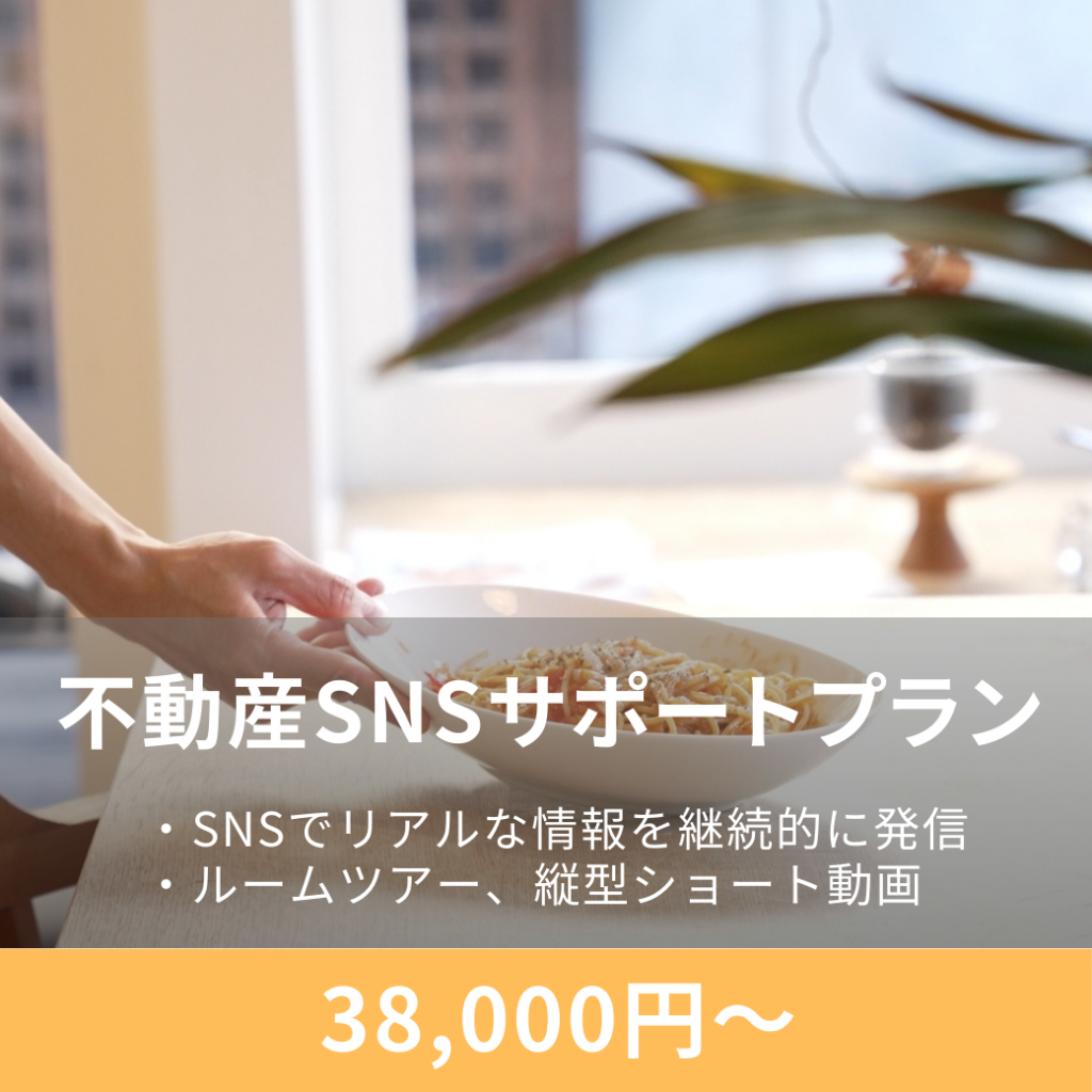 不動産SNS運用サポート