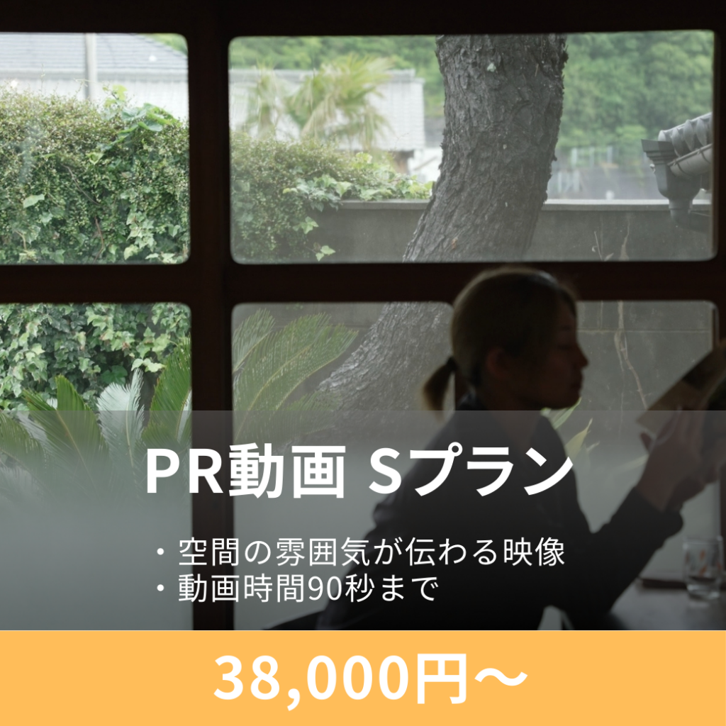 店舗のPR動画