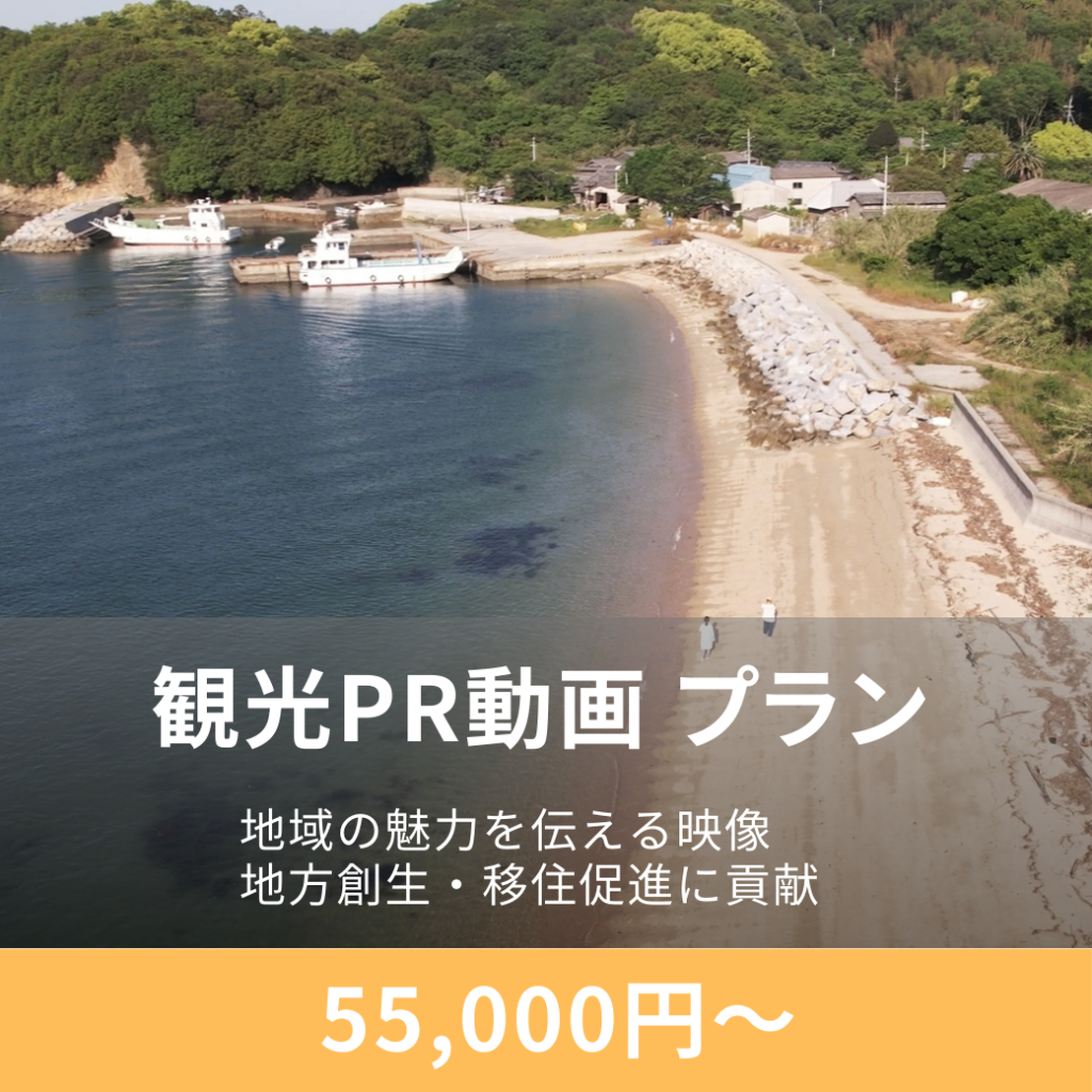 観光地PR映像