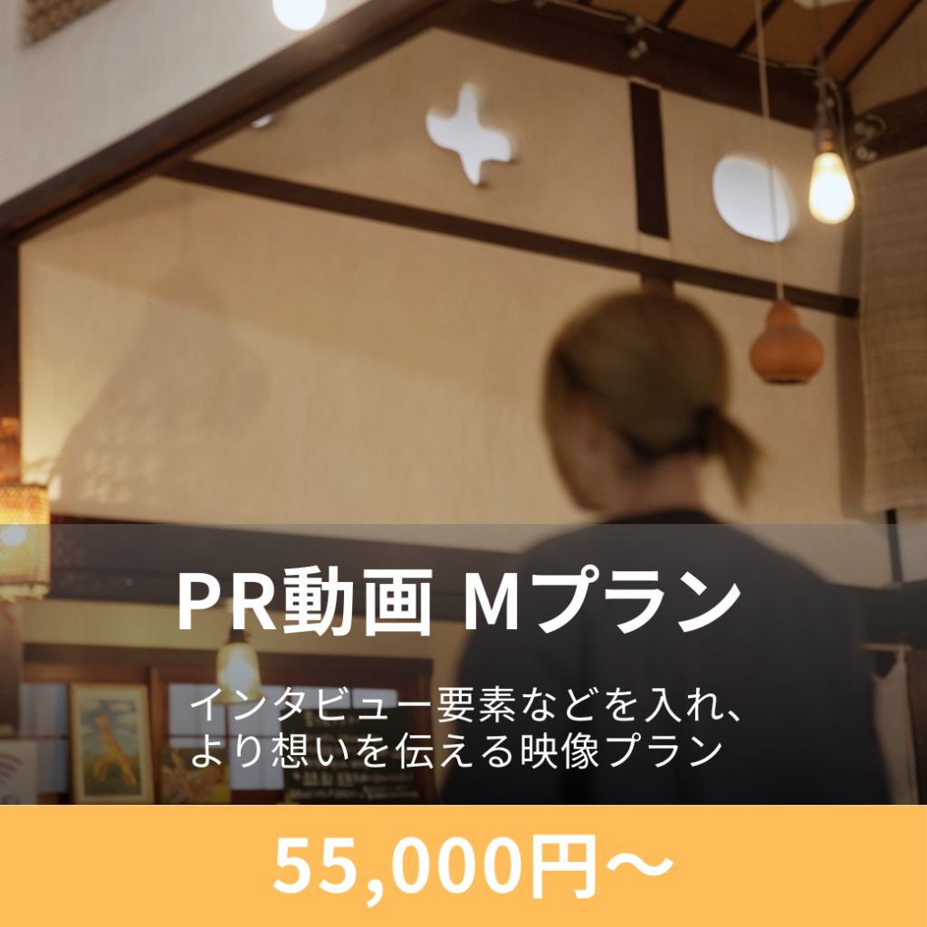 店舗のPR映像
