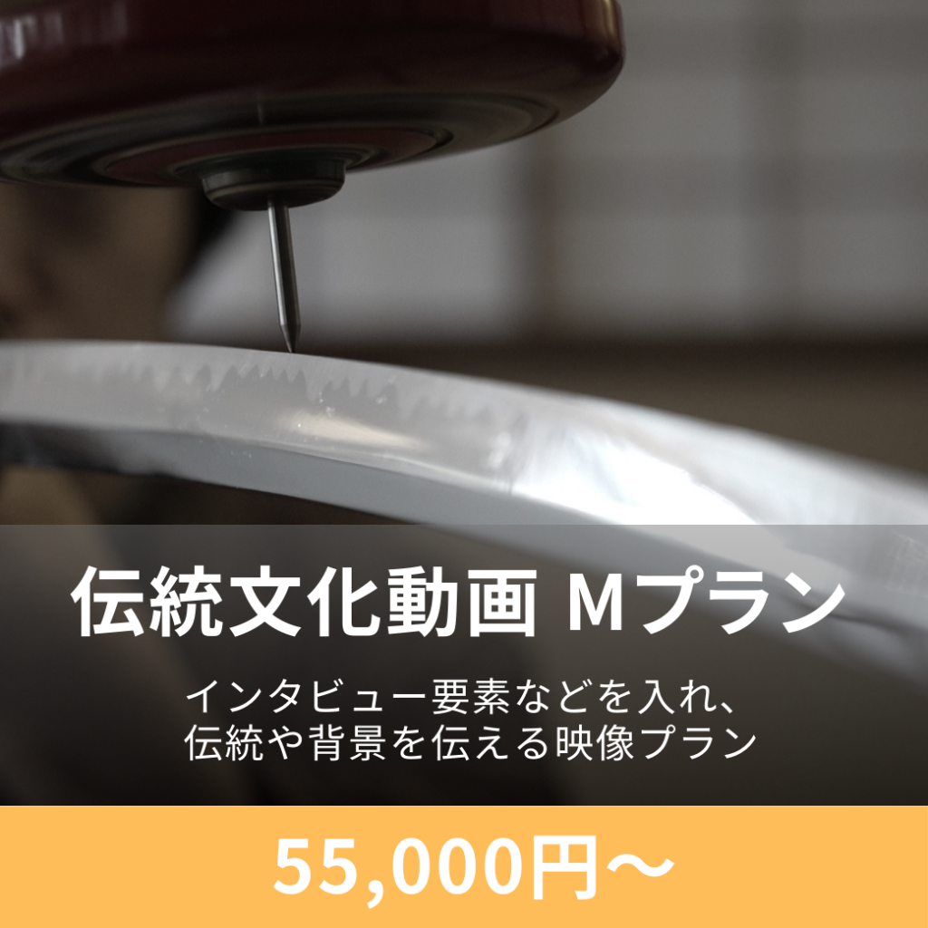 伝統文化のPR映像