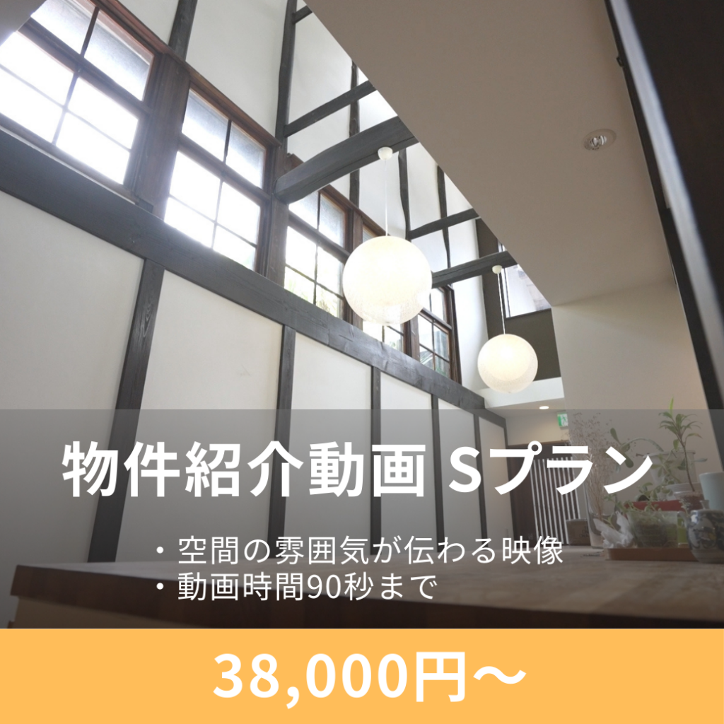 不動産物件紹介動画