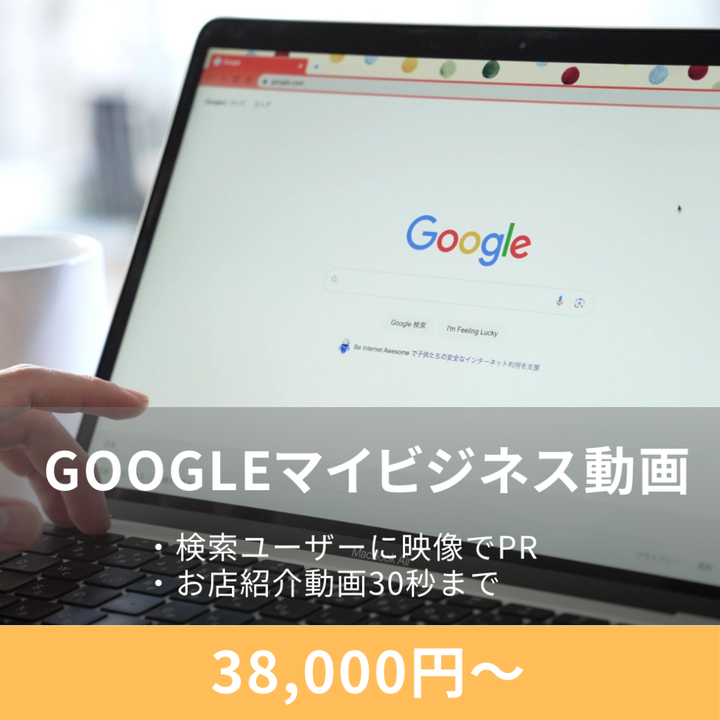 Googleマイビジネス動画制作