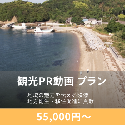 観光地PR映像