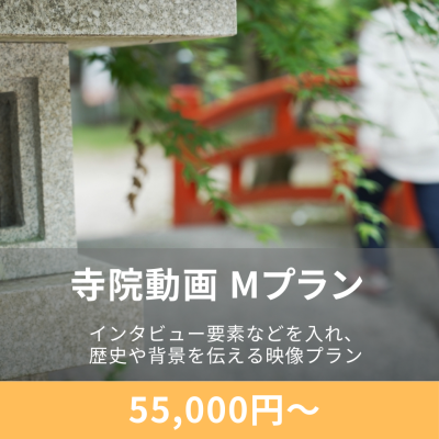 神社・寺院のPR動画